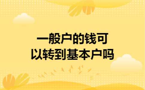 一般户的钱可以转到基本户吗