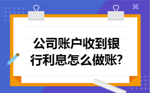 公司账户收到银行利息怎么做账?