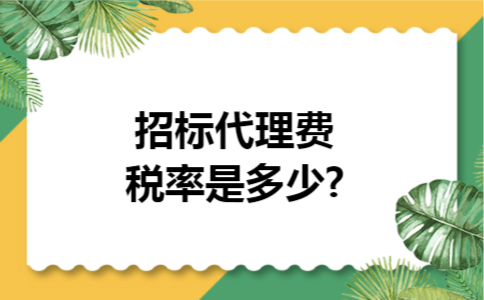 招标代理费税率是多少?
