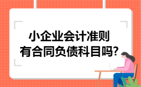 小企业会计准则有合同负债科目吗?