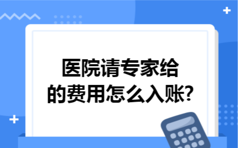 医院请专家给的费用怎么入账?