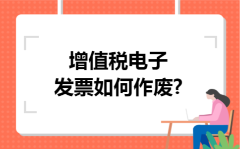 增值税电子发票如何作废?