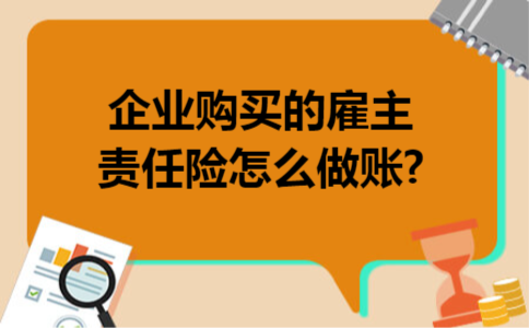 企业购买的雇主责任险怎么做账?