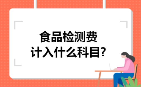 食品检测费计入什么科目?