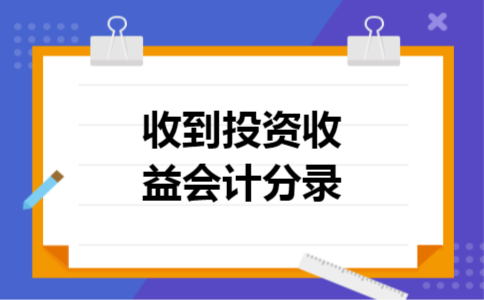 收到投资收益会计分录