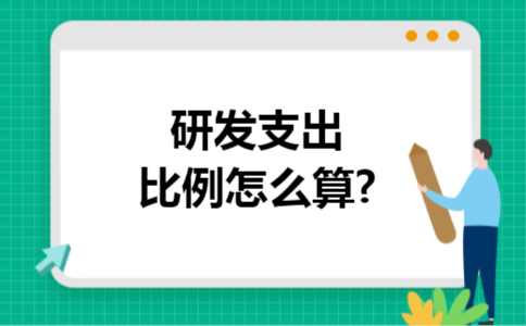 研发支出比例怎么算?