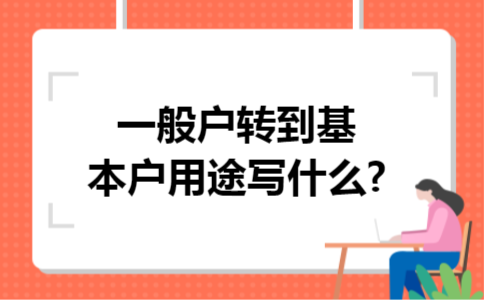 一般户转到基本户用途写什么?