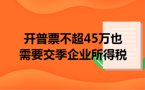 开普票不超45万也需要交季企业所得税