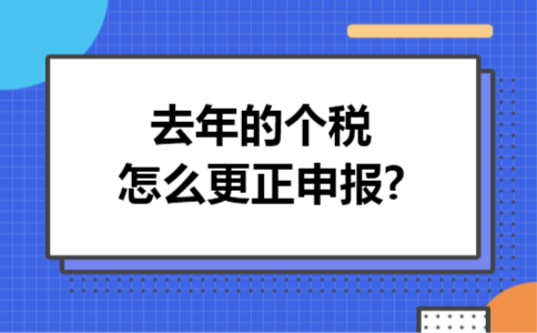 去年的个税怎么更正申报?