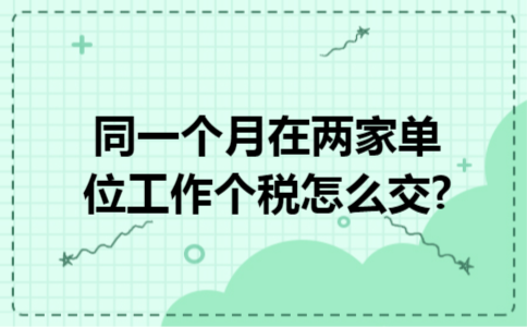 同一个月在两家单位工作个税怎么交?