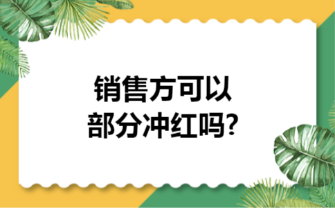 销售方可以部分冲红吗?