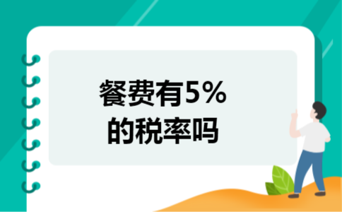 餐费有5%的税率吗