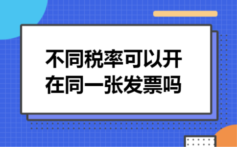 不同税率可以开在同一张发票吗