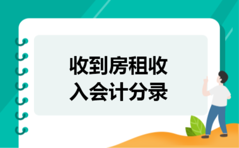 收到房租收入会计分录