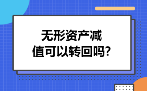 无形资产减值可以转回吗?