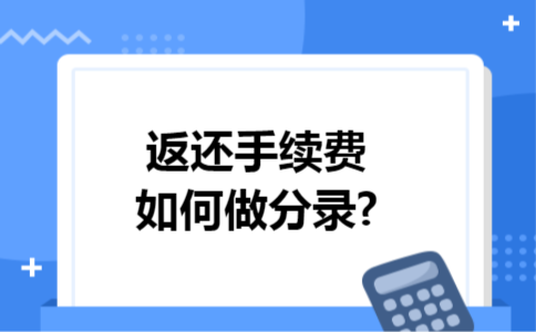 返还手续费如何做分录?