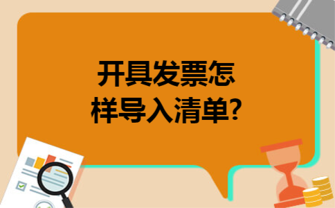 开具发票怎样导入清单?