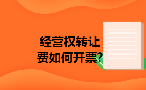 经营权转让费如何开票?