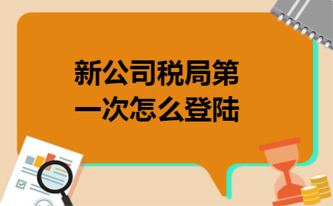 新公司税局第一次怎么登陆