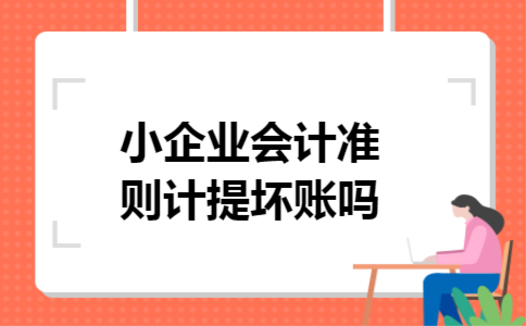 小企业会计准则计提坏账吗