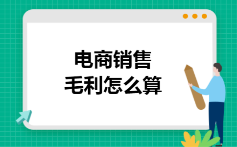 电商销售毛利怎么算