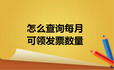 怎么查询每月可领发票数量