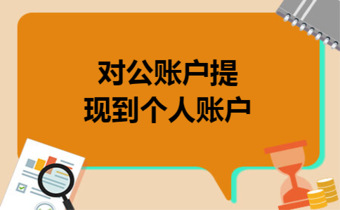 对公账户提现到个人账户