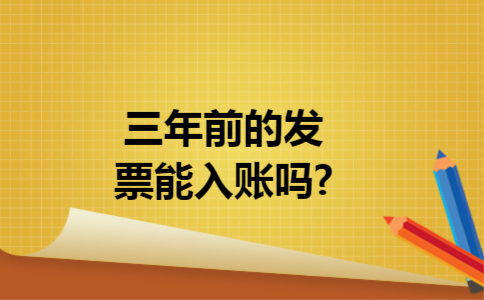 三年前的发票能入账吗?