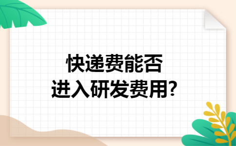 快递费能否进入研发费用?