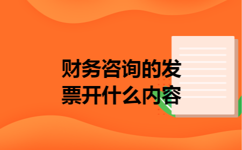 财务咨询的发票开什么内容