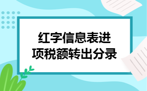 红字信息表进项税额转出分录