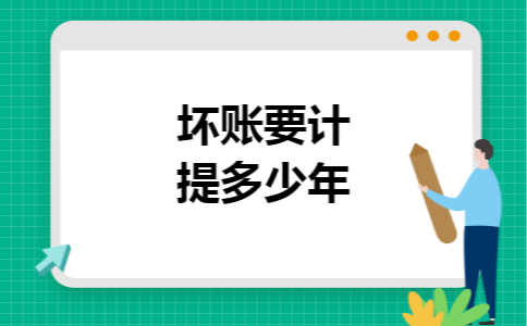 坏账要计提多少年