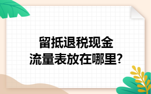 留抵退税现金流量表放在哪里?