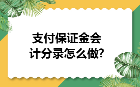 支付保证金会计分录怎么做?
