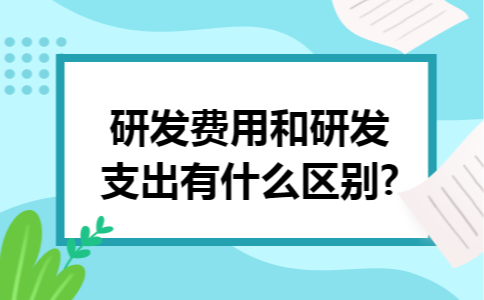 研发费用和研发支出有什么区别?