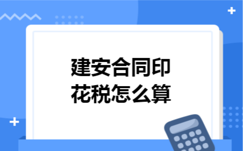 建安合同印花税怎么算