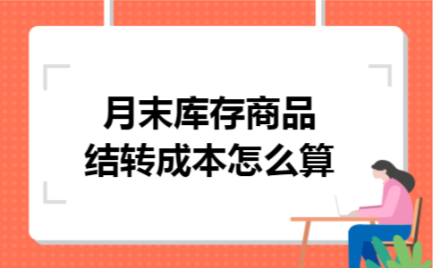 月末库存商品结转成本怎么算