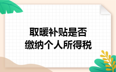 取暖补贴是否缴纳个人所得税