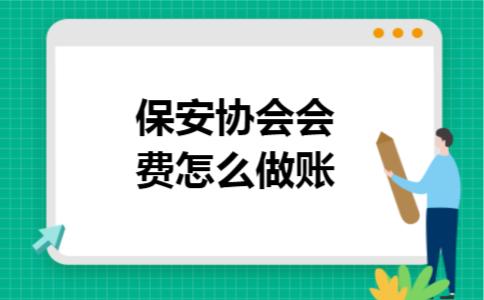 保安协会会费怎么做账