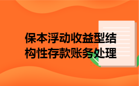 保本浮动收益型结构性存款账务处理