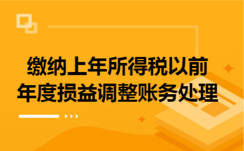 缴纳上年所得税以前年度损益调整账务处理