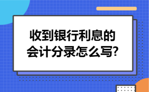 收到银行利息的会计分录怎么写?