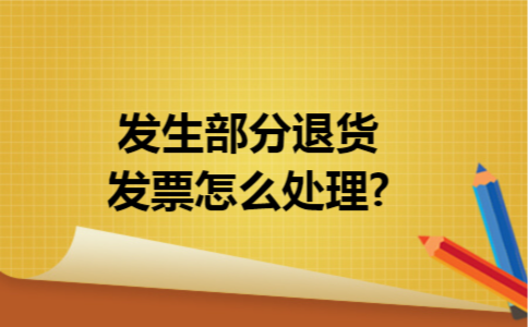 发生部分退货发票怎么处理?