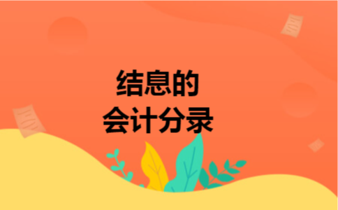 结息的会计分录