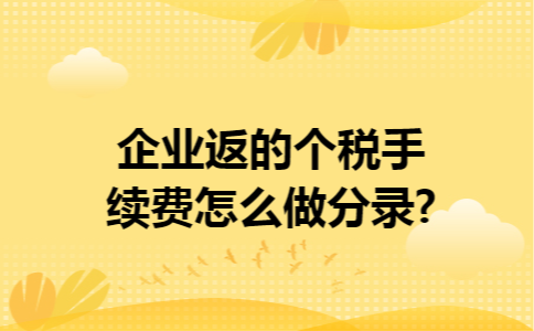 企业返的个税手续费怎么做分录?