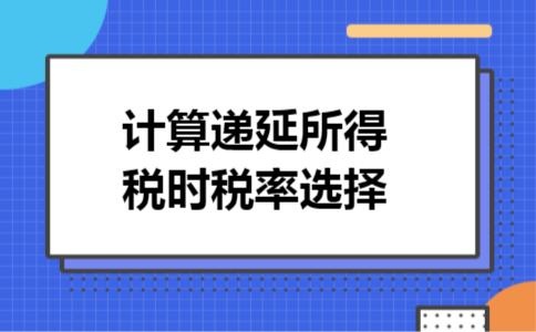 计算递延所得税时税率选择