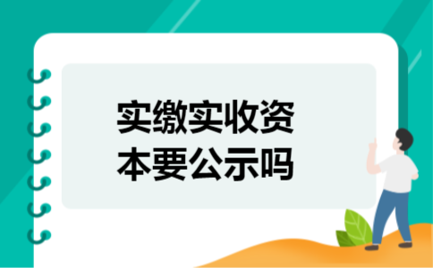 实缴实收资本要公示吗