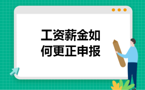 工资薪金如何更正申报