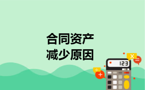 合同资产减少原因