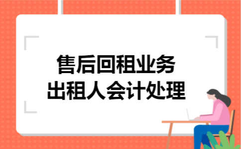 售后回租业务出租人会计处理
